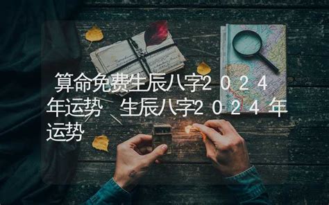 2024年算命|免费算命